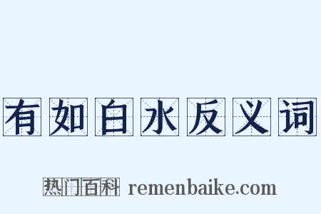 有如白水反义词是什么意思的图片
